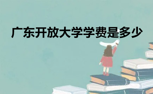 广东开放大学学费是多少