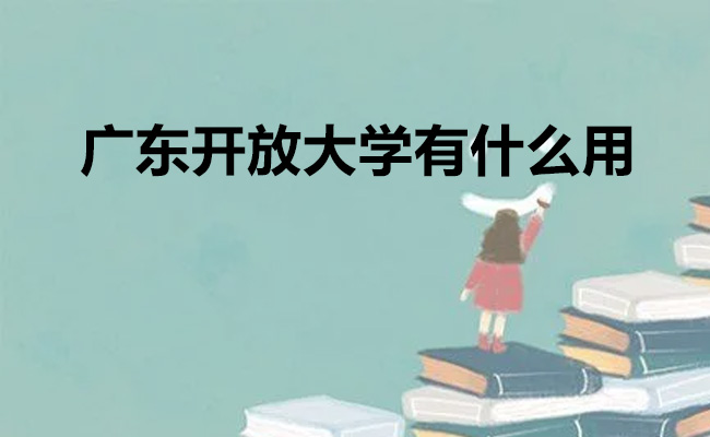 广东开放大学有什么用