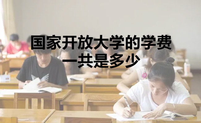 国家开放大学的学费一共是多少