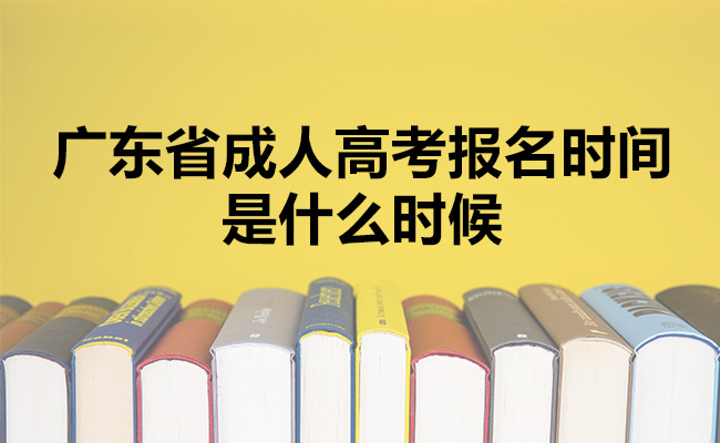 广东省成人高考报名时间是什么时候