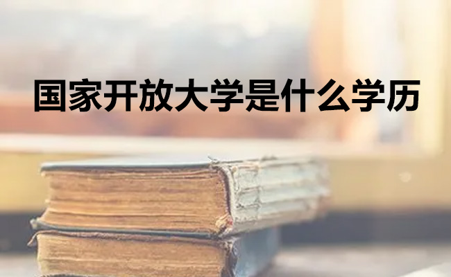 国家开放大学是什么学历