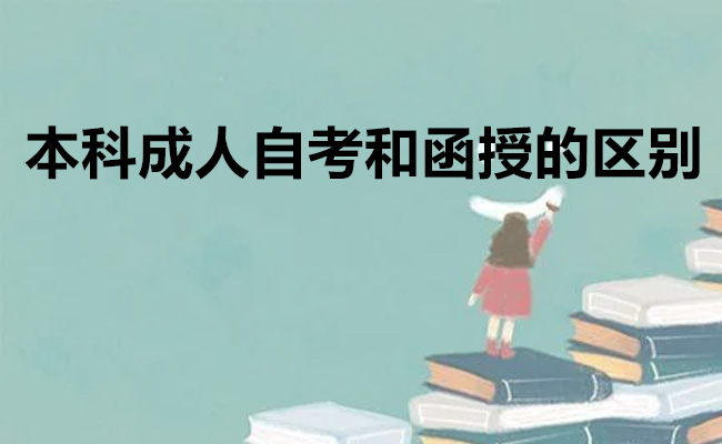 本科成人自考和函授的区别