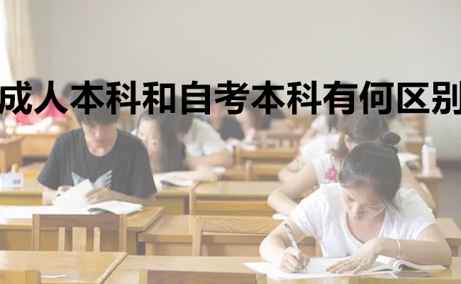 成人本科和自考本科有何区别