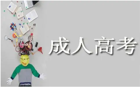 成人高考考哪些科目和内容