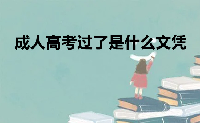 成人高考过了是什么文凭