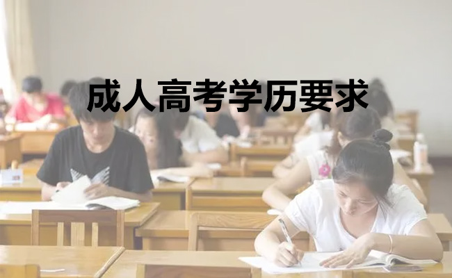 成人高考学历要求