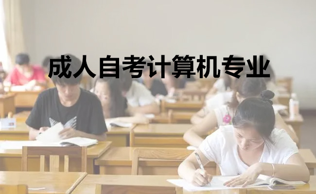 成人自考计算机专业