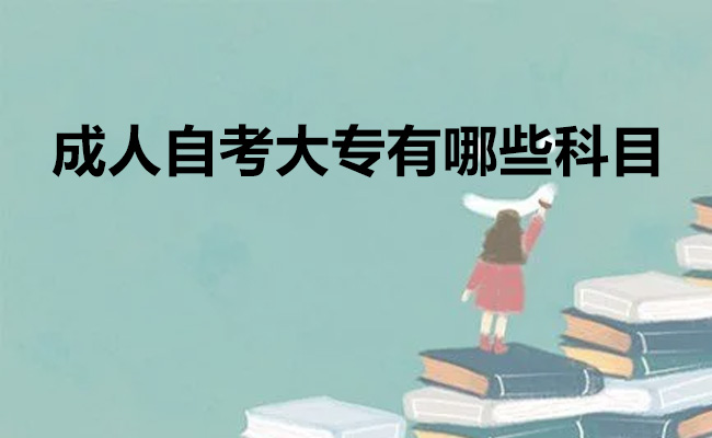 成人自考大专有哪些科目