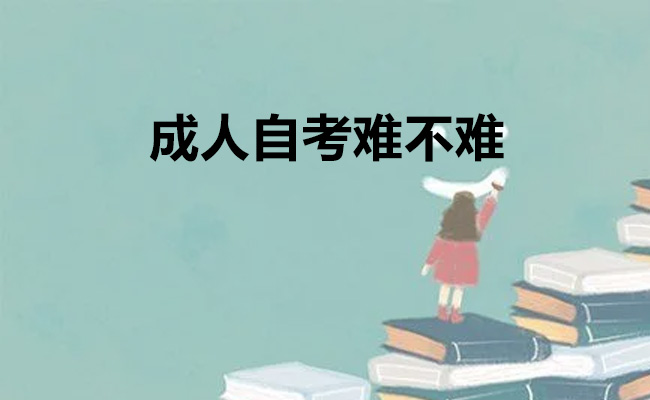 成人自考难不难