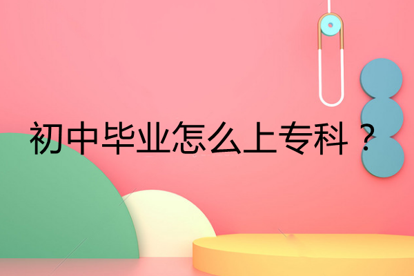 初中文凭怎么报考成人大专