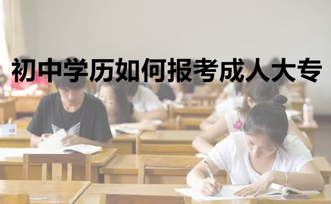 初中学历如何报考成人大专