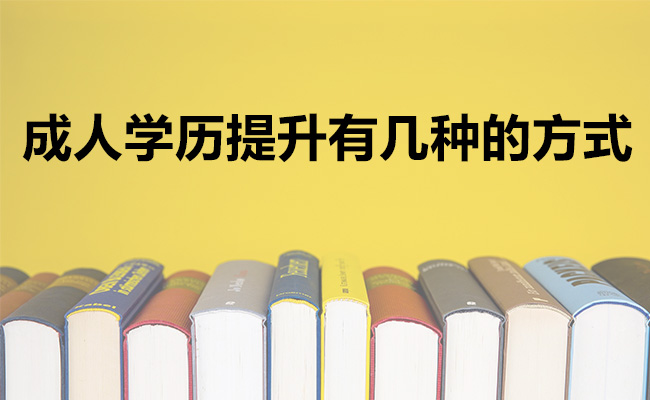 成人学历提升有几种的方式