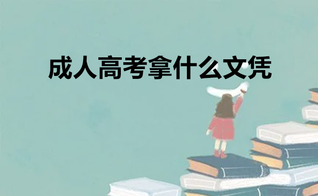 成人高考拿什么文凭