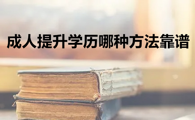 成人提升学历哪种方法靠谱