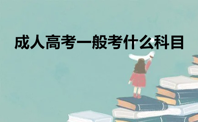 成人高考一般考什么科目