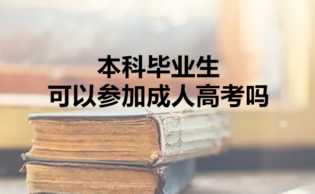 本科毕业生可以参加成人高考吗