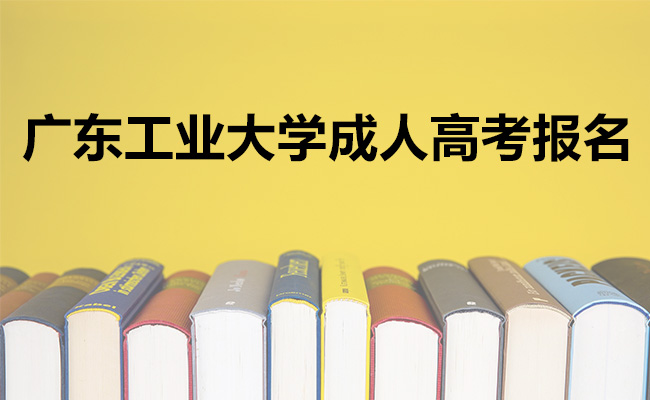广东工业大学成人高考报名