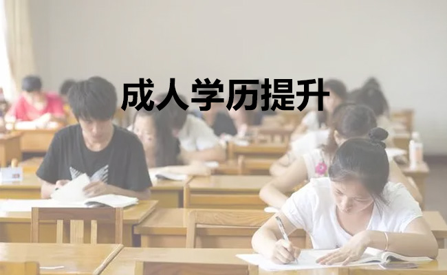 成人学历提升