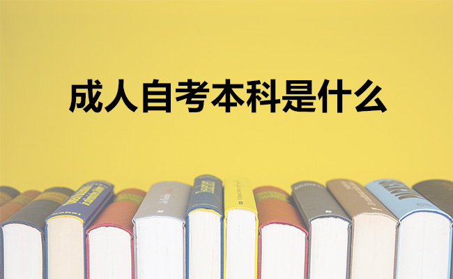 成人自考本科是什么
