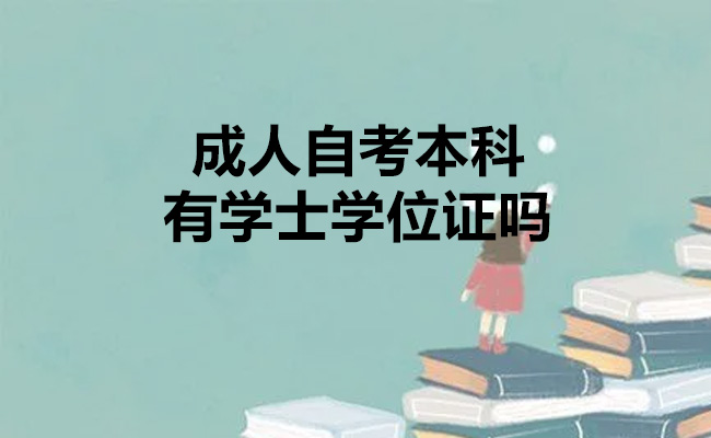 成人自考本科有学士学位证吗