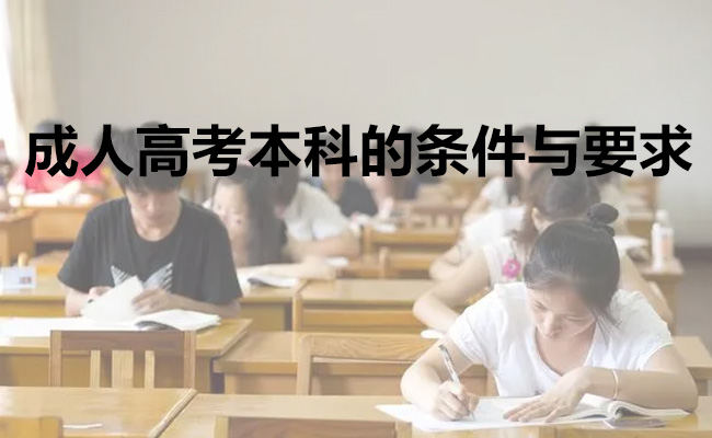 成人高考本科的条件与要求