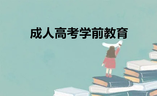 成人高考学前教育