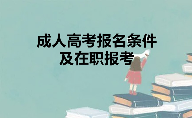 成人高考报名条件及在职报考