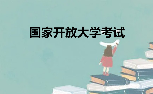 国家开放大学考试
