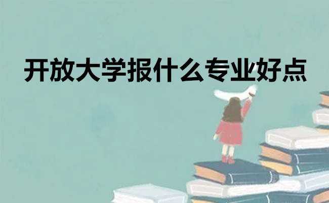 开放大学报什么专业好点