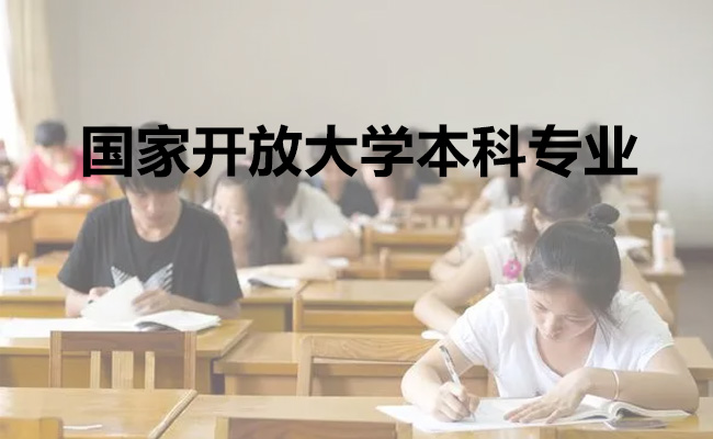 国家开放大学本科专业