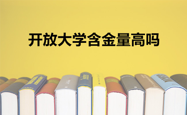 开放大学含金量高吗
