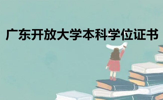 广东开放大学本科学位证书