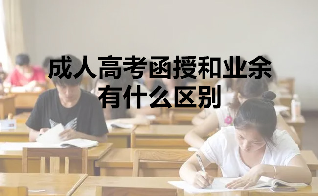 成人高考函授和业余有什么区别