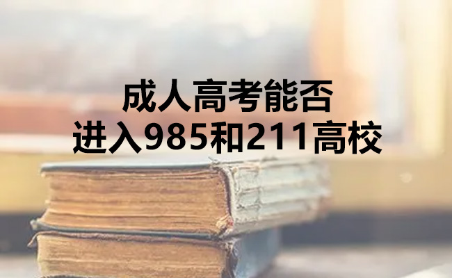 成人高考能否进入985和211高校
