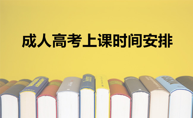 成人高考上课时间安排
