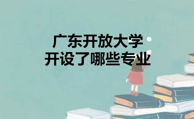 广东开放大学开设了哪些专业