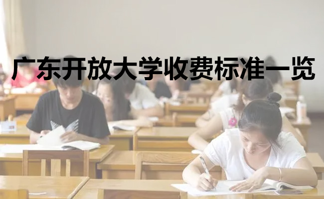 广东开放大学收费标准一览