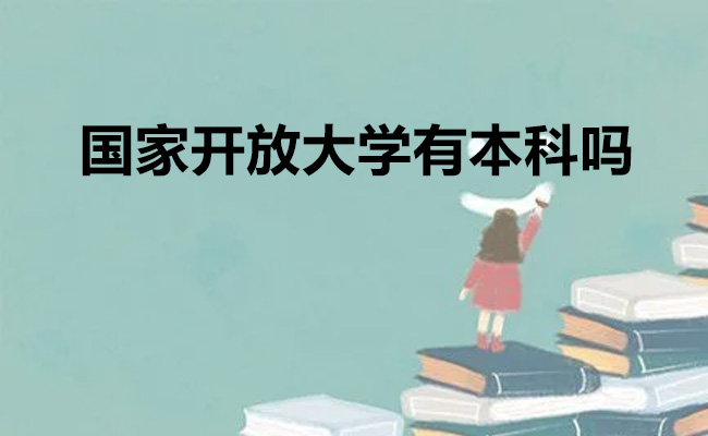 国家开放大学有本科吗