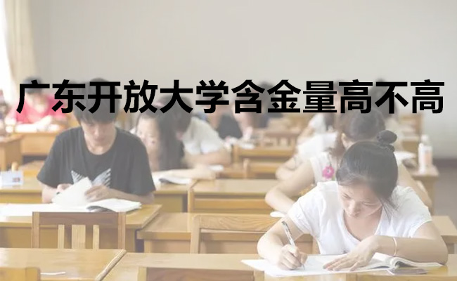 广东开放大学含金量高不高