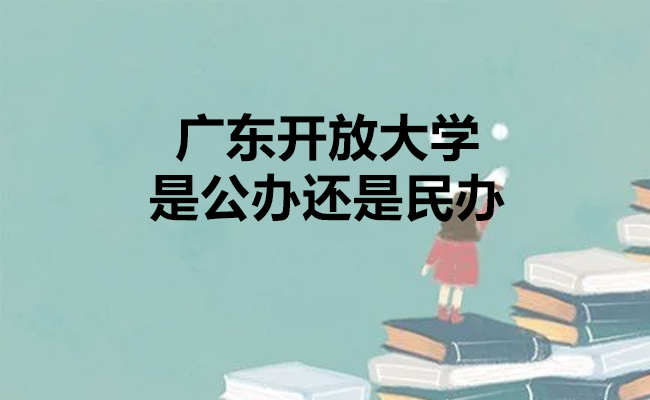 广东开放大学是公办还是民办