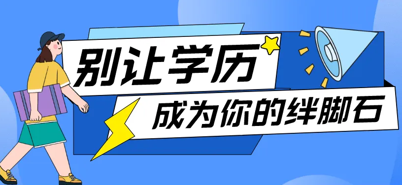 学历教育方式