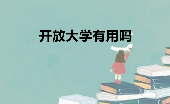 开放大学有用吗