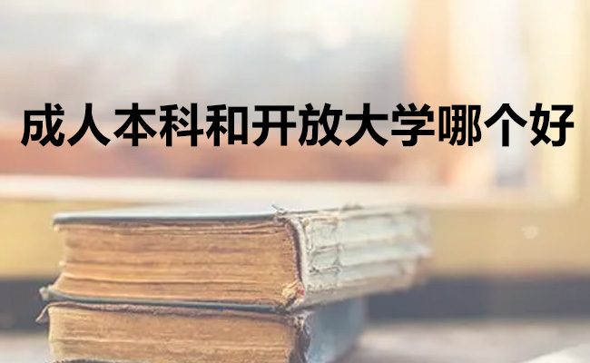 成人本科和开放大学哪个好