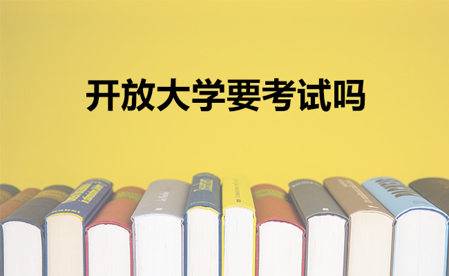 开放大学要考试吗