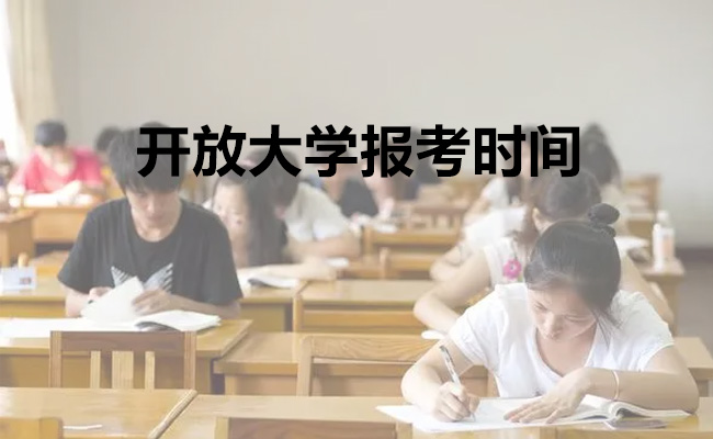 开放大学报考时间