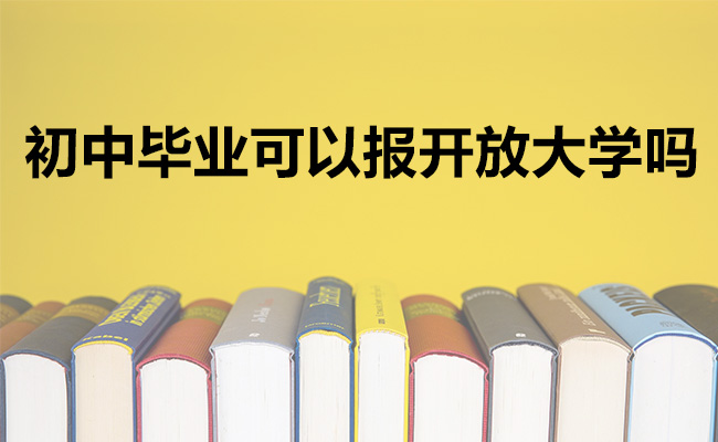 初中毕业可以报开放大学吗