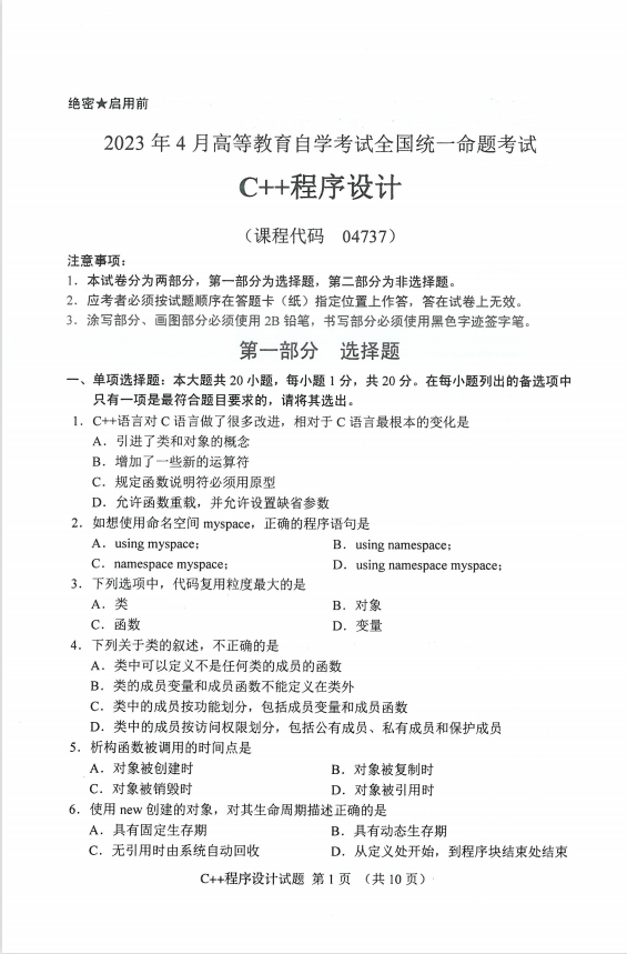 全国2023年4月高等教育自学考试C++程序设计试题