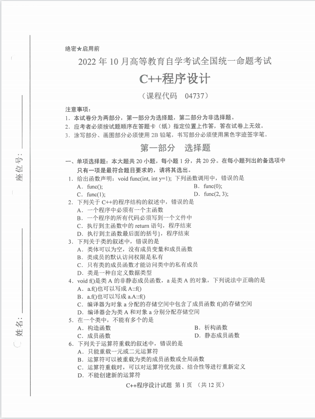 全国2022年10月高等教育自学考试《C++程序设计》试题