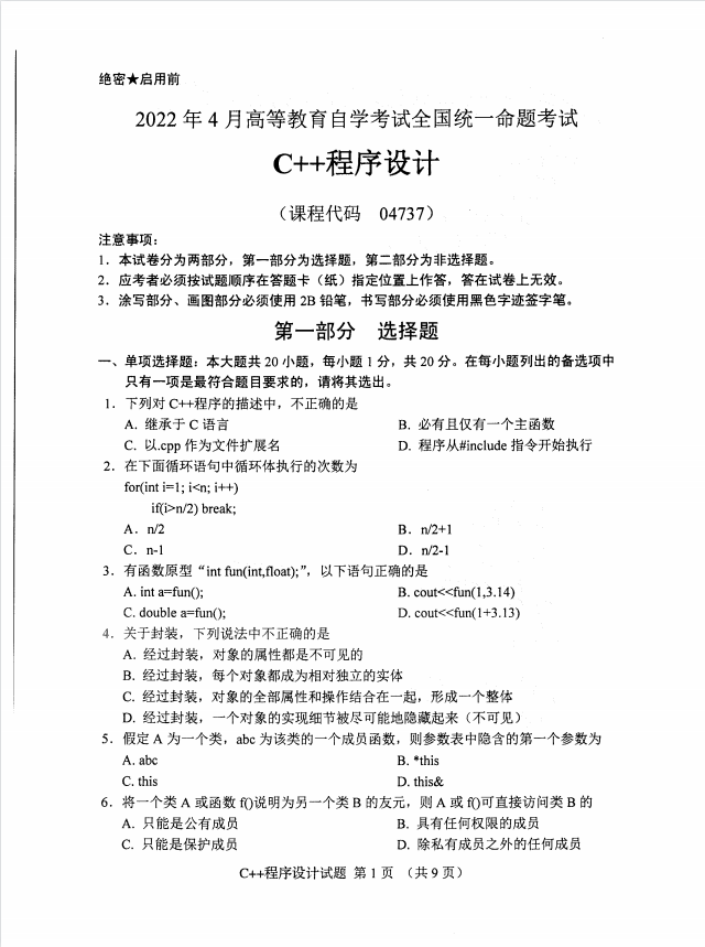 全国2022年4月高等教育自学考试C++程序设计试题