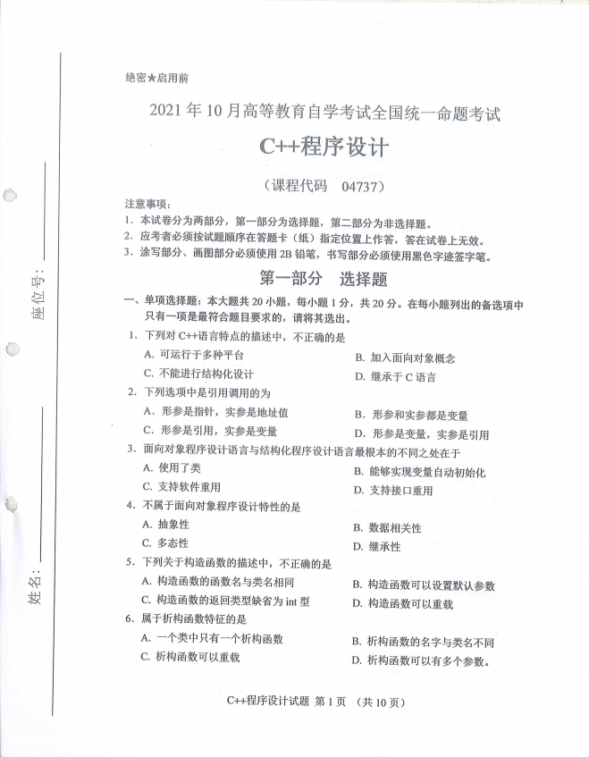 全国2021年10月高等教育自学考试C++程序设计试题